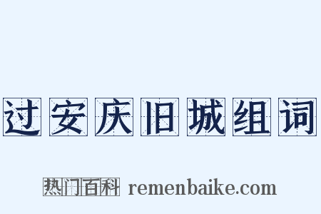 过安庆旧城组词是什么意思的图片